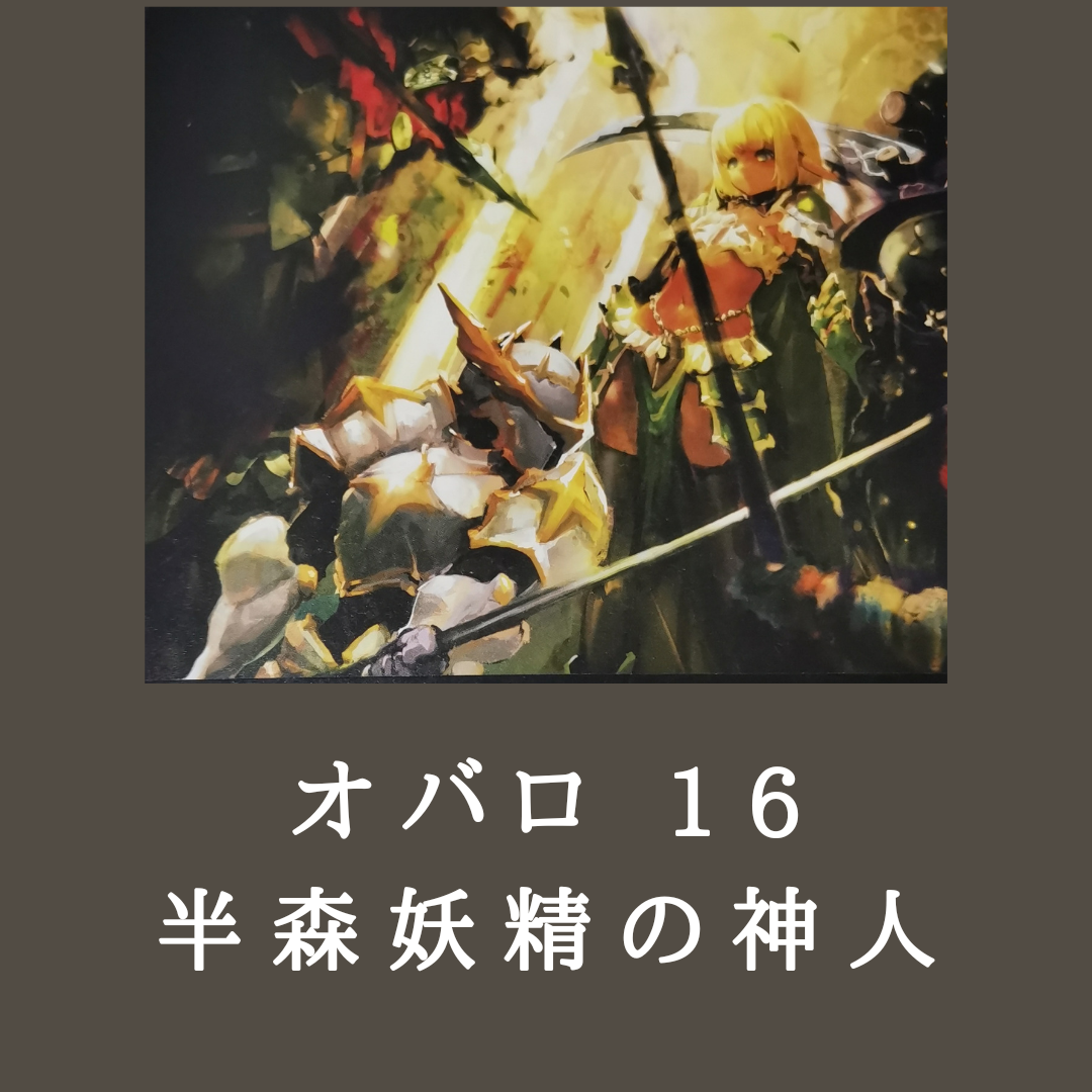 オバロ16巻 半森妖精の神人 下 最新刊あらすじと感想 しきぶろぐ