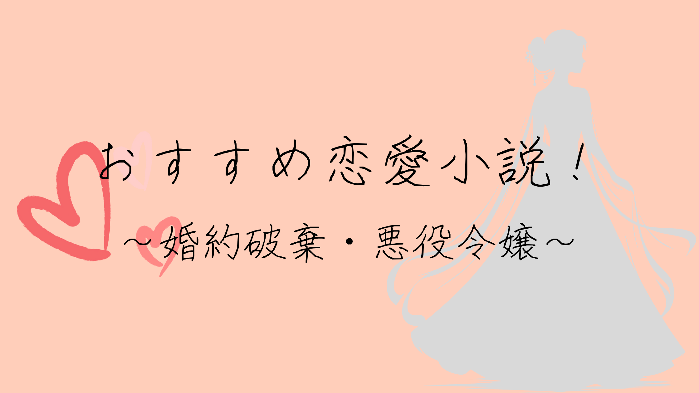 女性向けラノベおすすめ恋愛小説10選！webなろう～書籍化作品から！