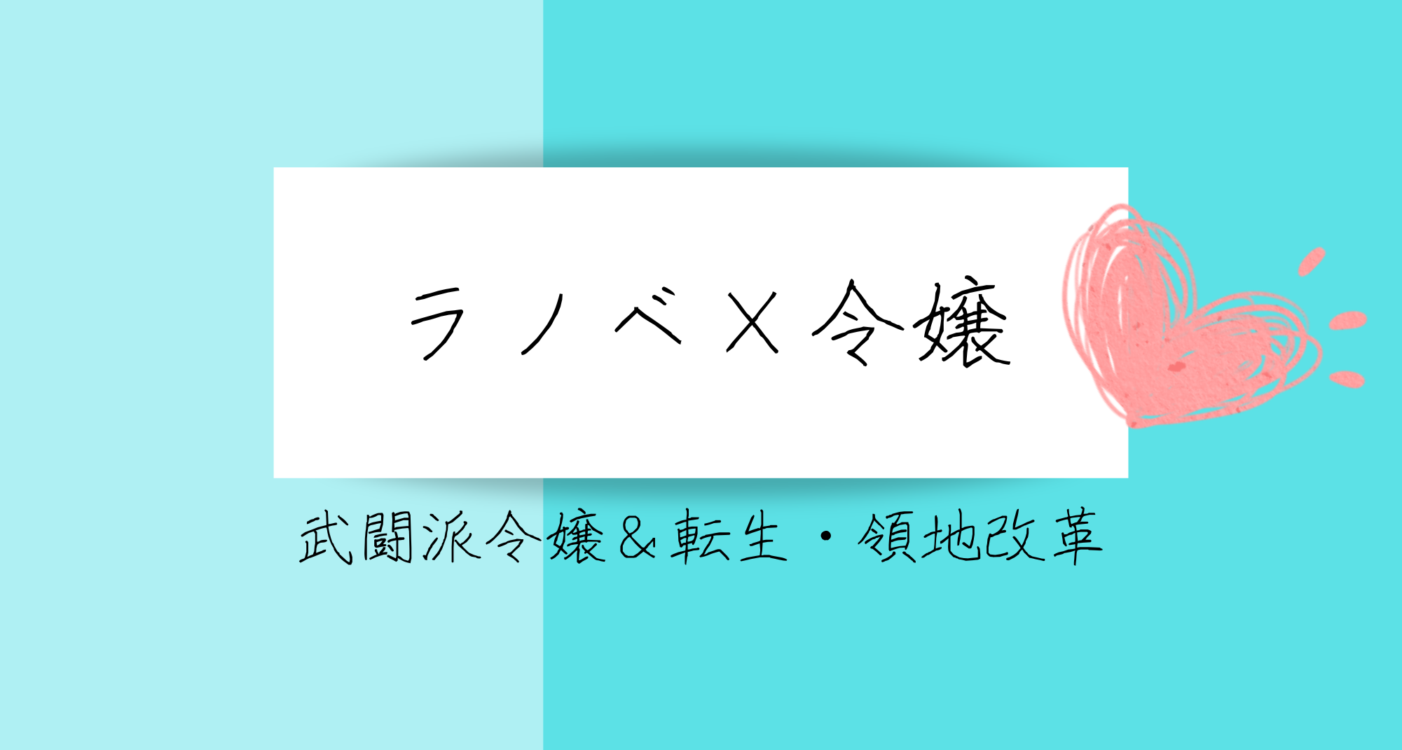 ラノベ×貴族令嬢～武闘派令嬢＆領地改革～