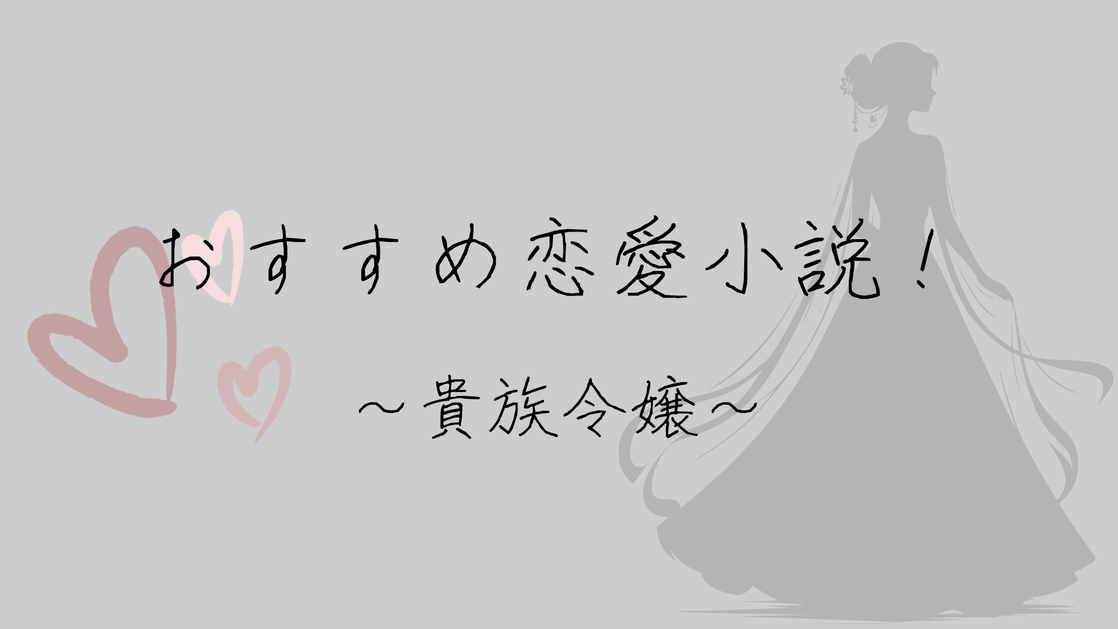 厳選!おすすめ女性向け恋愛ラノベ~貴族令嬢編~