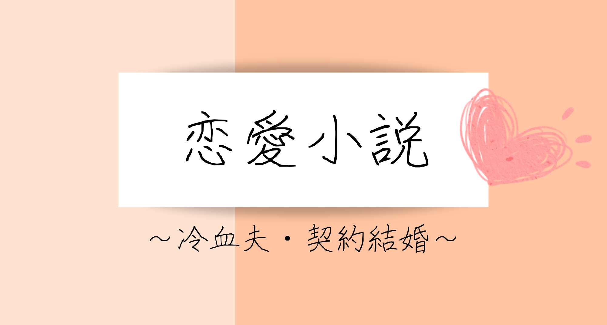 おすすめ女性向けライトノベル～冷血夫・契約結婚～