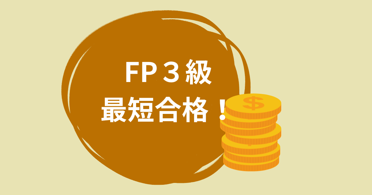 FP3級最短合格