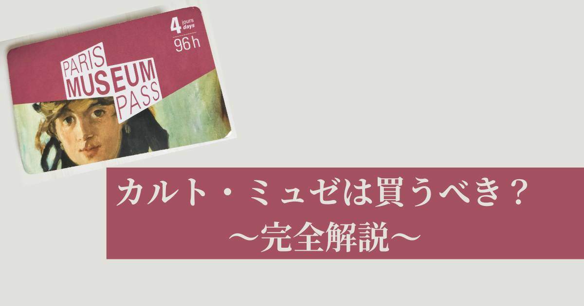 カルト・ミュゼは買うべきか？メリットや使い方値段などを徹底解説！