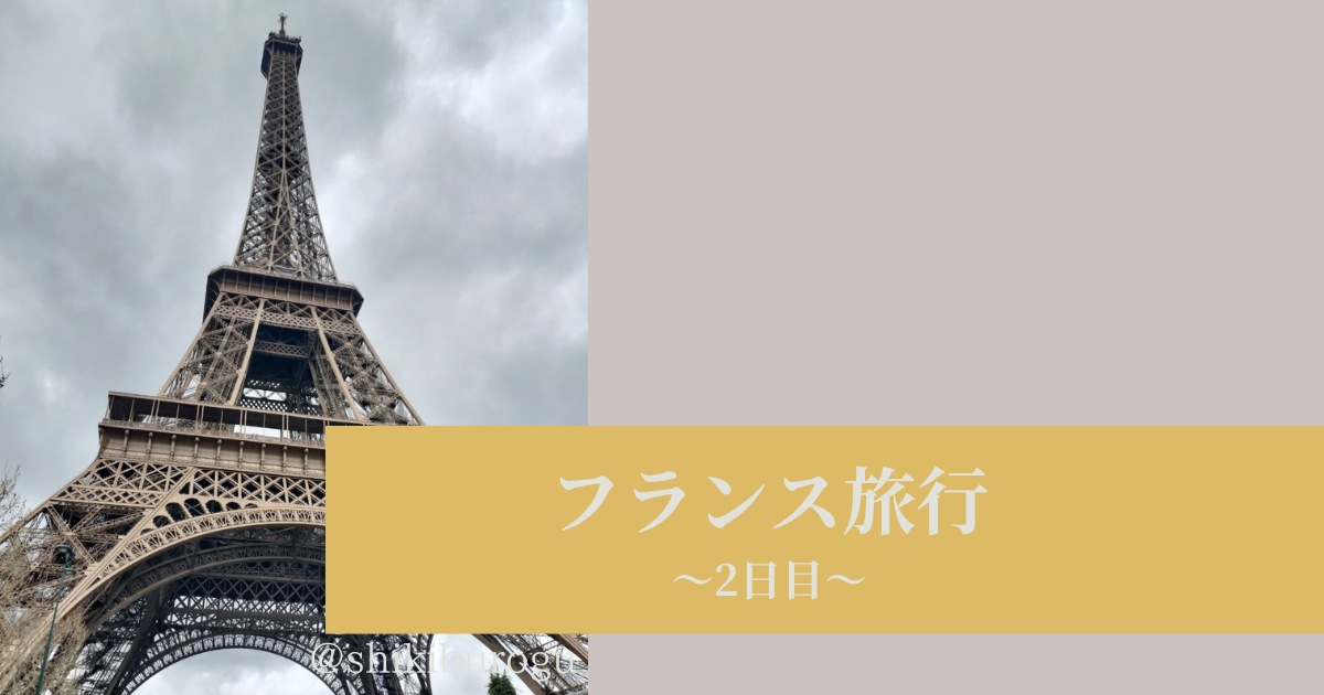 フランス旅行　２日目　パリ　エッフェル塔・凱旋門・マドレーヌ寺院