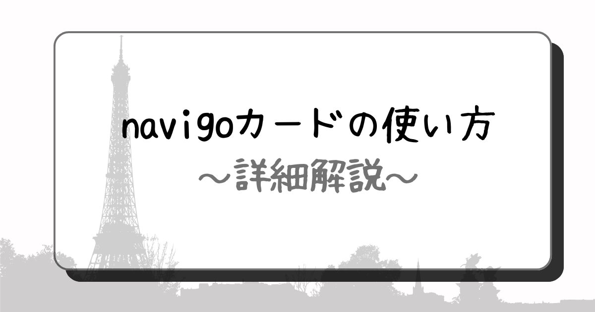 navigoカードの使い方・購入方法 フランス旅行解説版