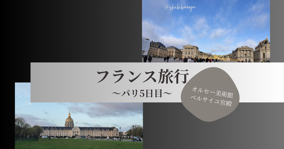 フランスパリ旅行５日目～オルセー美術館、ベルサイユ宮殿～