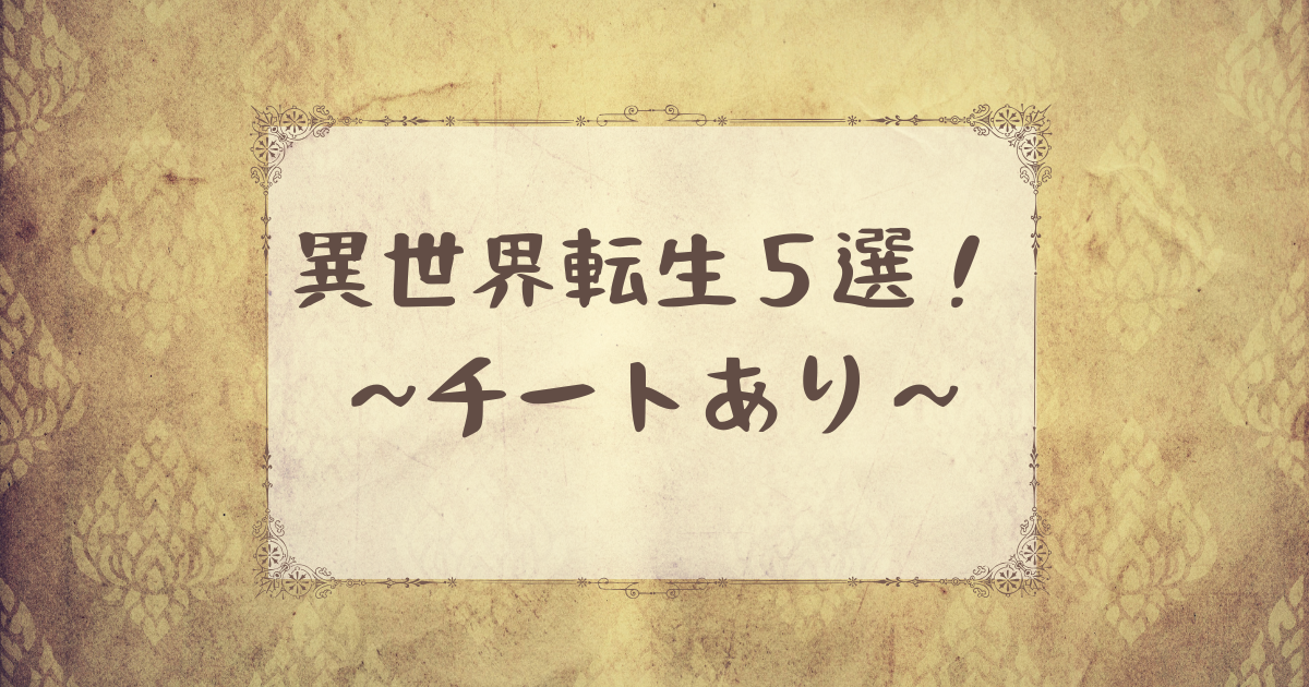 異世界転生～チートあり～おすすめ小説！
