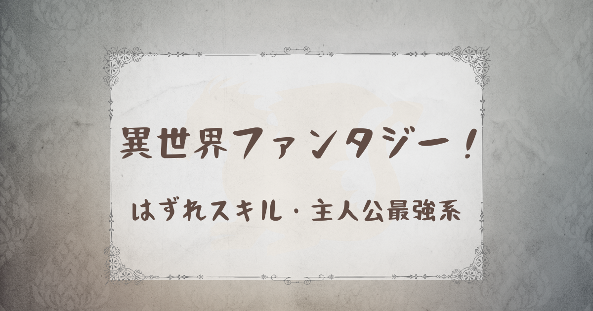 異世界ファンタジー～主人公追放物・最強系～