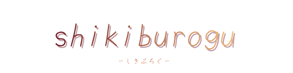 shikiburogu