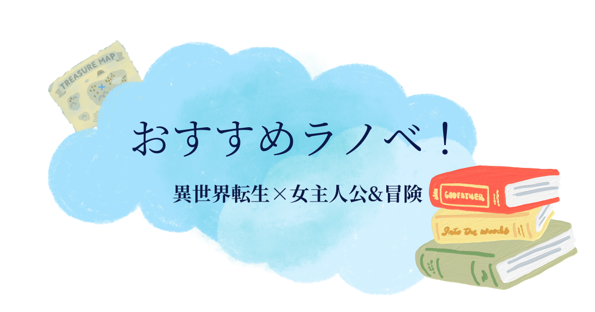 おすすめラノベ！異世界転生×女主人公×冒険