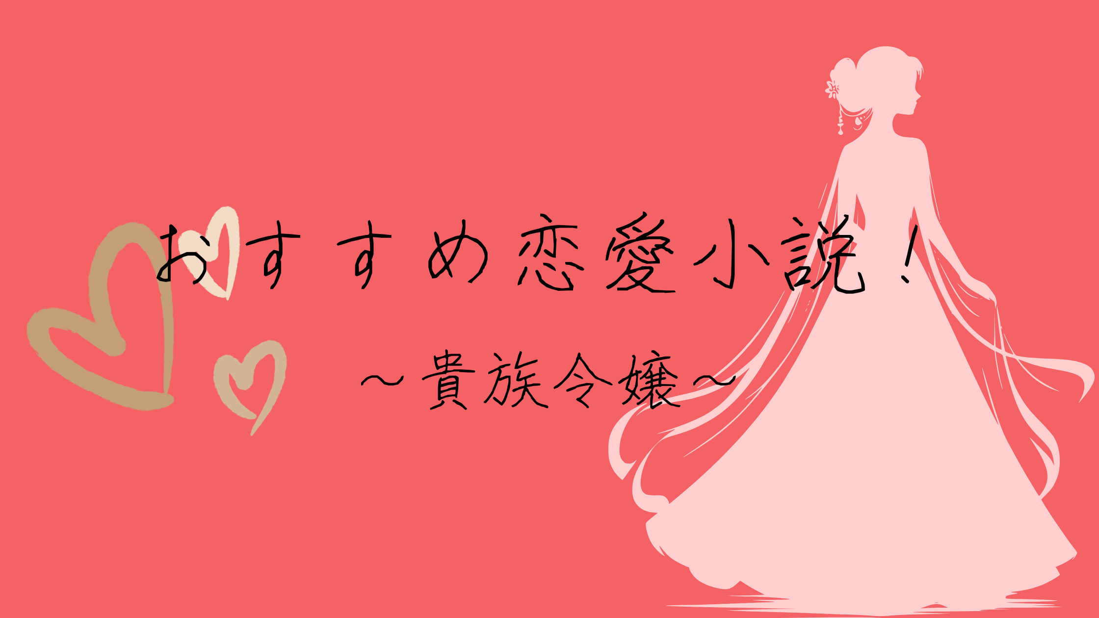 おすすめ恋愛小説。ライトノベル～貴族令嬢～