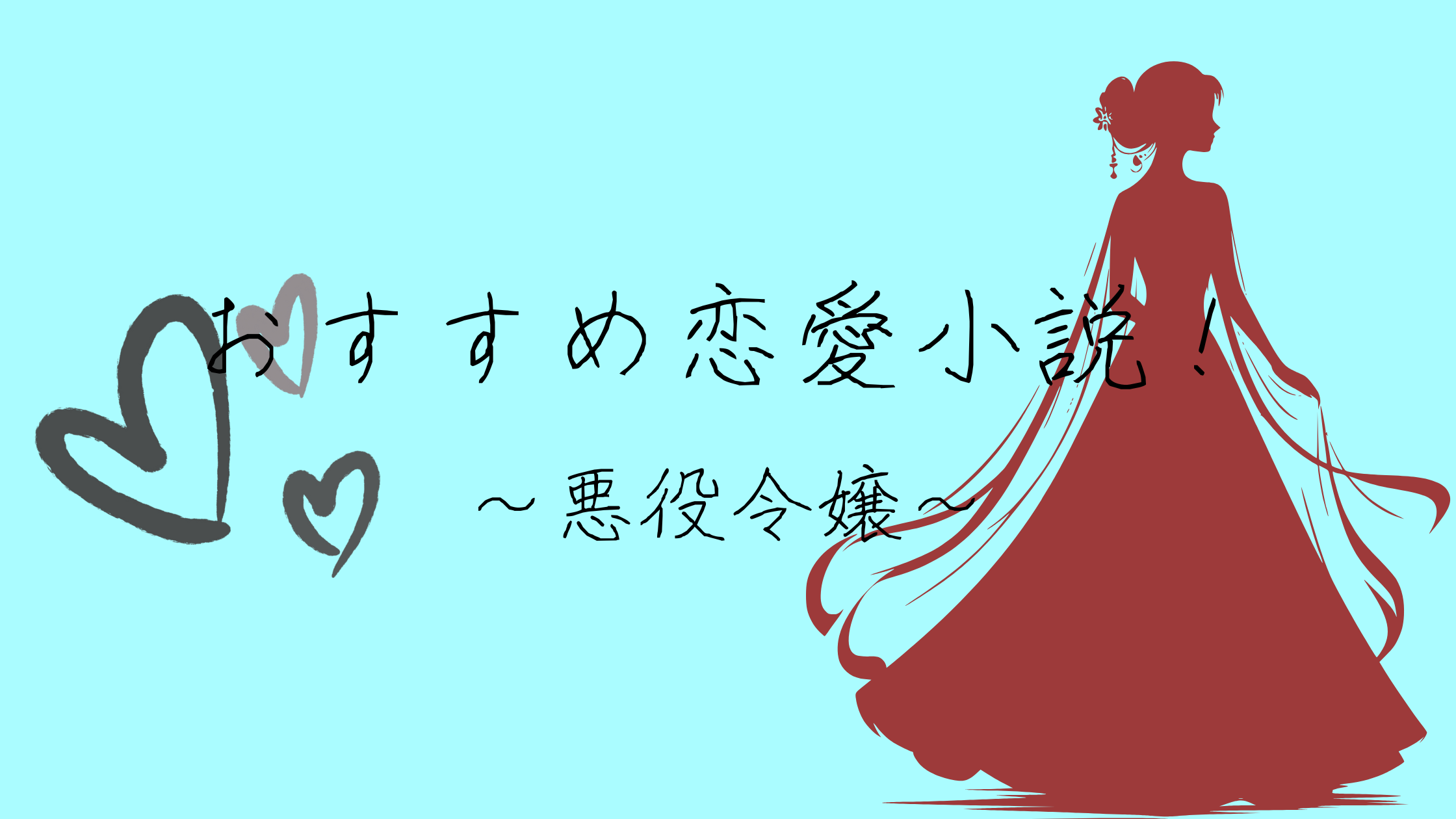 おすすめ恋愛小説(ライトノベル)～悪役令嬢編～part3