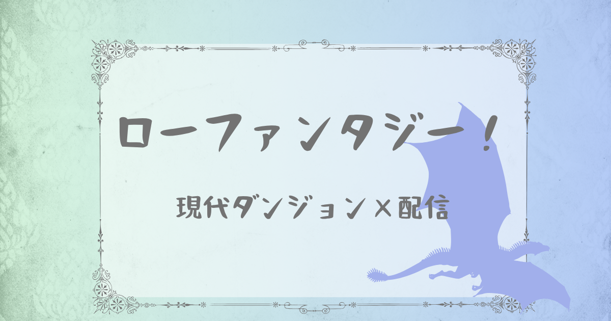ローファンタジー・ライトノベルおすすめ！「現代ダンジョン×配信」