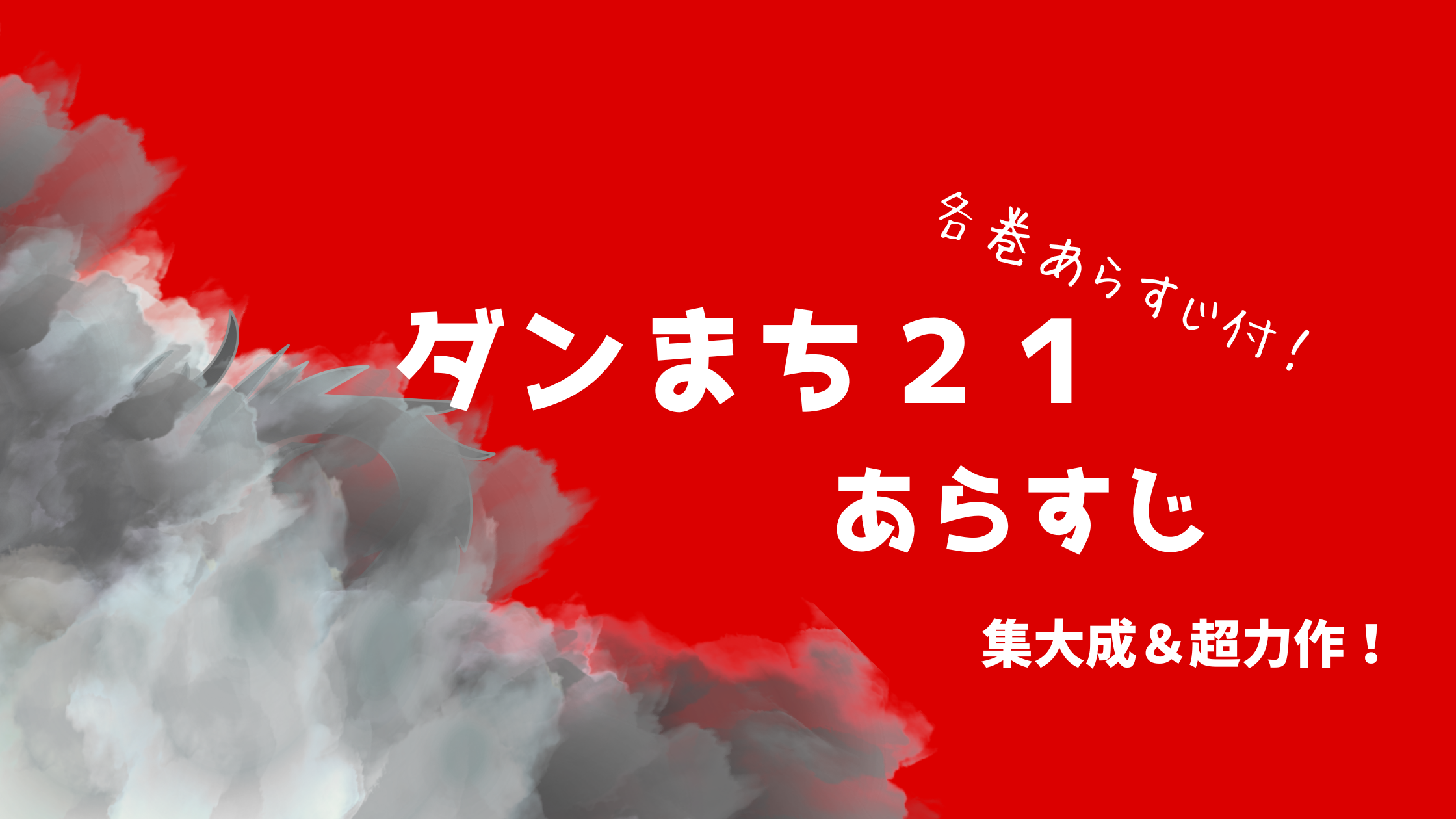 ダンまち！21巻あらすじ＆感想＋全巻あらすじ総まとめ