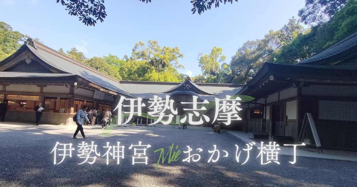 伊勢志摩２泊３日(三重)ー伊勢神宮・おかげ横丁・おはらい町ー