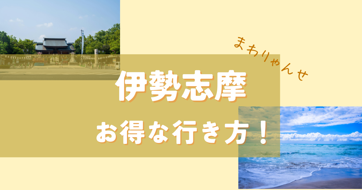 伊勢志摩　お得な行き方！